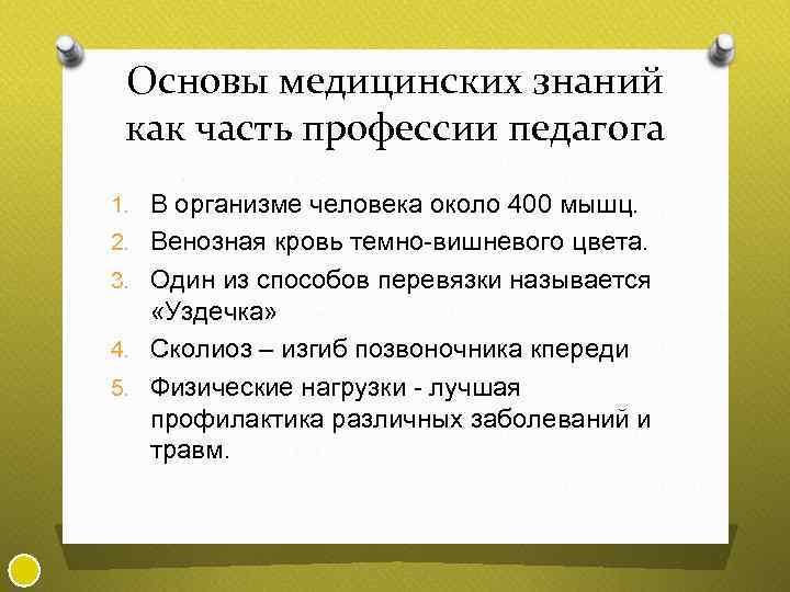 Основы медицинских знаний как часть профессии педагога 1. В организме человека около 400 мышц.