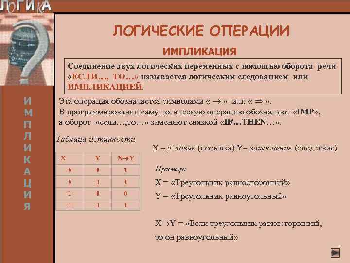 ЛОГИЧЕСКИЕ ОПЕРАЦИИ ИМПЛИКАЦИЯ Соединение двух логических переменных с помощью оборота речи «ЕСЛИ…, ТО…» называется