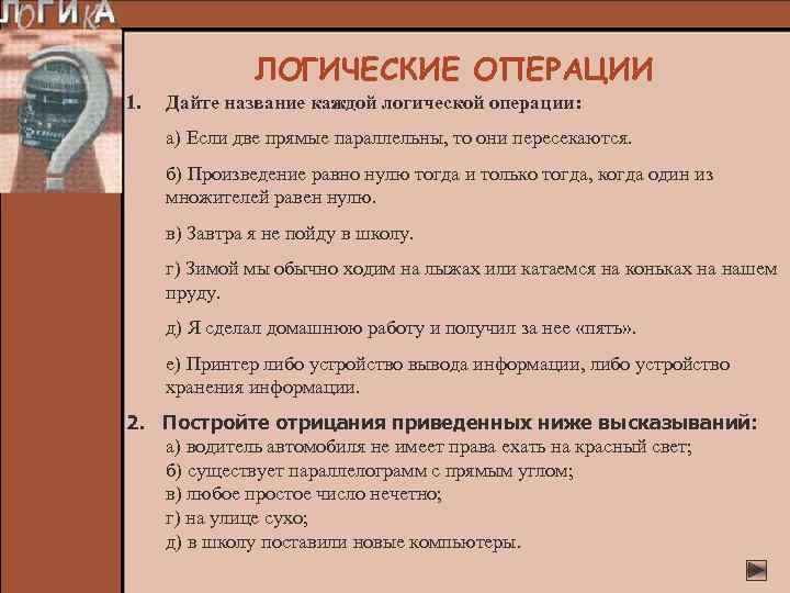 ЛОГИЧЕСКИЕ ОПЕРАЦИИ 1. Дайте название каждой логической операции: а) Если две прямые параллельны, то