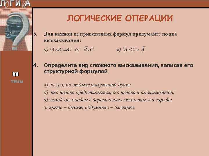 ЛОГИЧЕСКИЕ ОПЕРАЦИИ 3. Для каждой из приведенных формул придумайте по два высказывания: а) (А