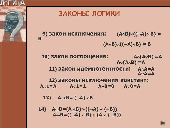 ЗАКОНЫ ЛОГИКИ • • В 9) закон исключения: (А В) (( А) В) =