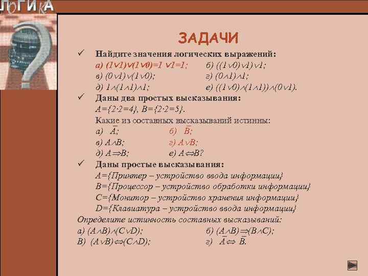 ЗАДАЧИ ü Найдите значения логических выражений: а) (1 1) (1 0)=1 1=1; б) ((1