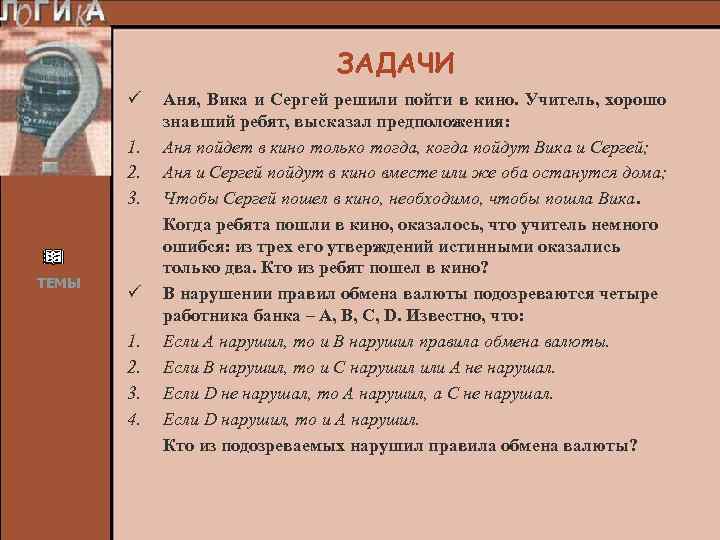 ЗАДАЧИ ü 1. 2. 3. ТЕМЫ ü 1. 2. 3. 4. Аня, Вика и