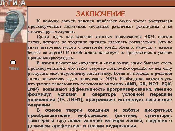 ЗАКЛЮЧЕНИЕ ТЕМЫ К помощи логики человек прибегает очень часто: распутывая противоречивые показания, составляя различные
