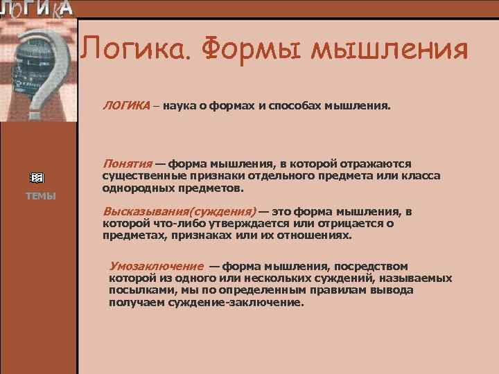 Логика. Формы мышления ЛОГИКА – наука о формах и способах мышления. Понятия — форма