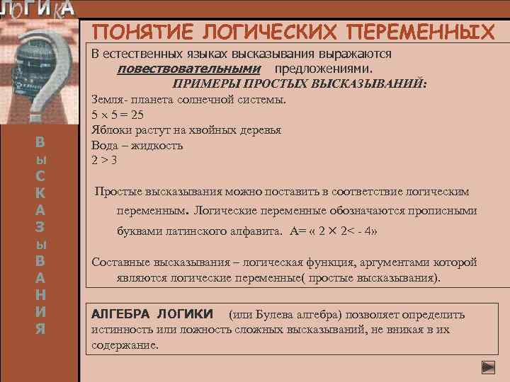 ПОНЯТИЕ ЛОГИЧЕСКИХ ПЕРЕМЕННЫХ В ы С К А З ы В А Н И
