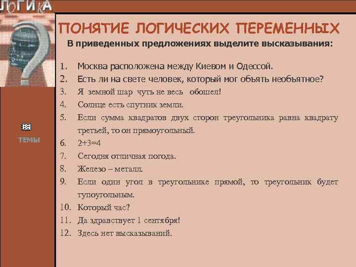 ПОНЯТИЕ ЛОГИЧЕСКИХ ПЕРЕМЕННЫХ В приведенных предложениях выделите высказывания: 1. 2. 3. 4. 5. ТЕМЫ