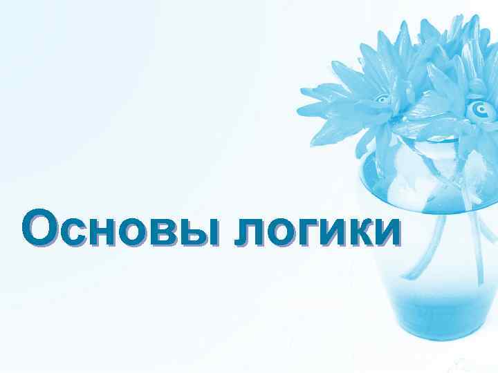Основы логики 