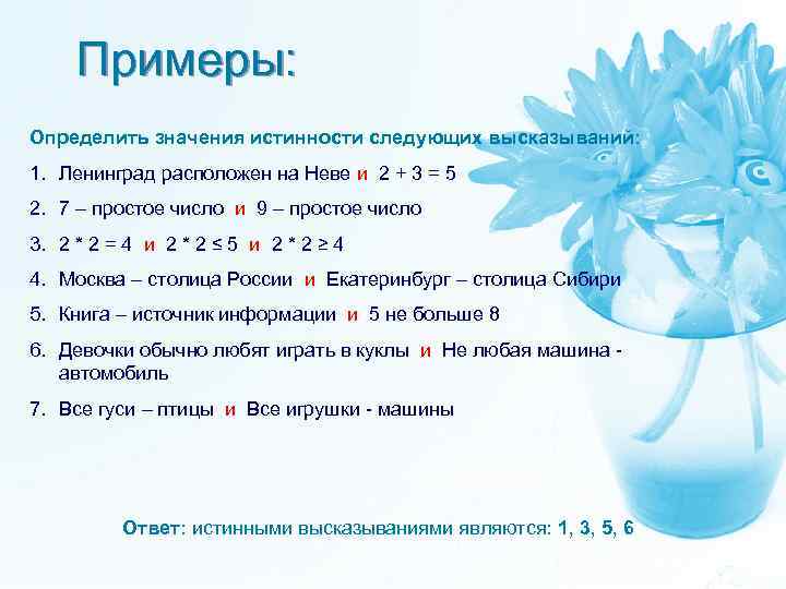 Примеры: Определить значения истинности следующих высказываний: 1. Ленинград расположен на Неве и 2 +