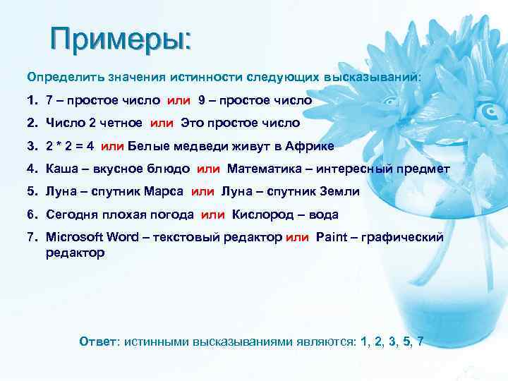 Примеры: Определить значения истинности следующих высказываний: 1. 7 – простое число или 9 –