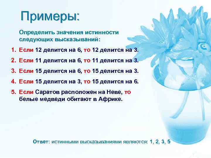 Примеры: Определить значения истинности следующих высказываний: 1. Если 12 делится на 6, то 12