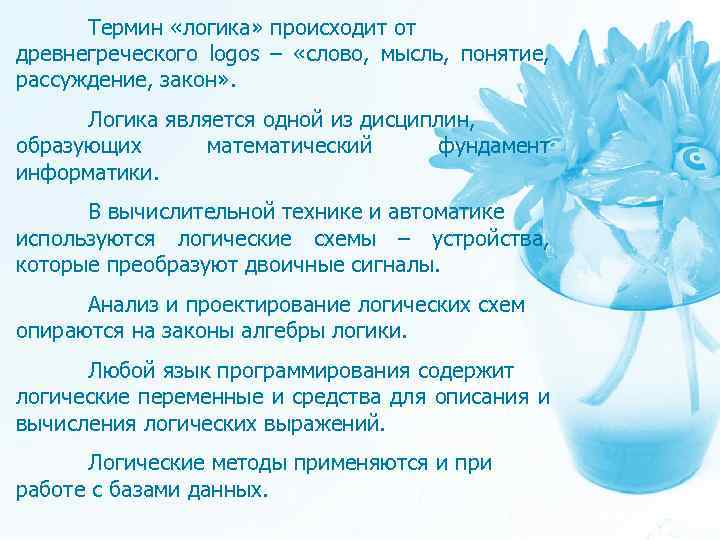 Термин «логика» происходит от древнегреческого logos – «слово, мысль, понятие, рассуждение, закон» . Логика