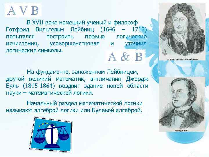 В XVII веке немецкий ученый и философ Готфрид Вильгельм Лейбниц (1646 – 1716) попытался