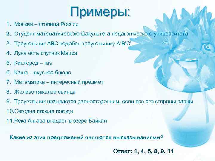 Примеры: 1. Москва – столица России 2. Студент математического факультета педагогического университета 3. Треугольник