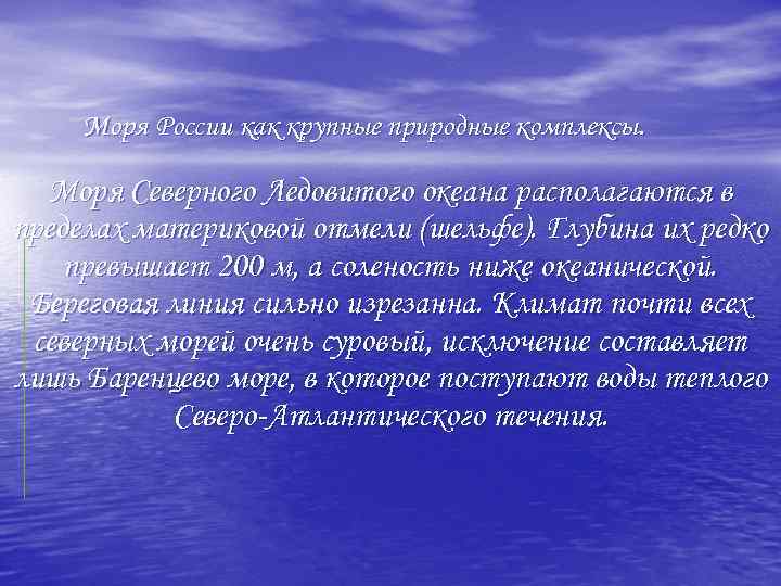 Моря России как крупные природные комплексы. Моря Северного Ледовитого океана располагаются в пределах материковой