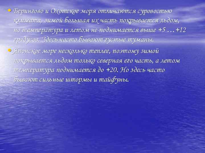  • Берингово и Охотское моря отличаются суровостью климата, зимой большая их часть покрывается