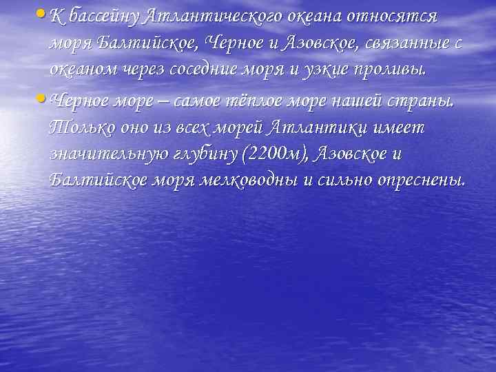  • К бассейну Атлантического океана относятся моря Балтийское, Черное и Азовское, связанные с