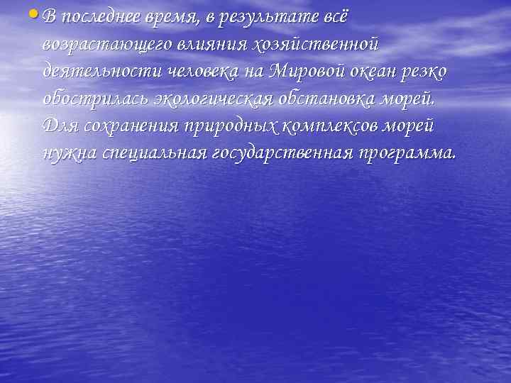  • В последнее время, в результате всё возрастающего влияния хозяйственной деятельности человека на