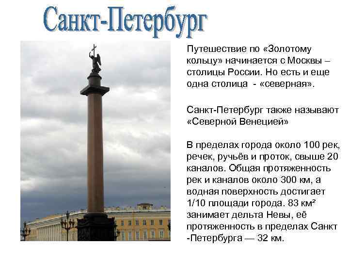 Путешествие по «Золотому кольцу» начинается с Москвы – столицы России. Но есть и еще