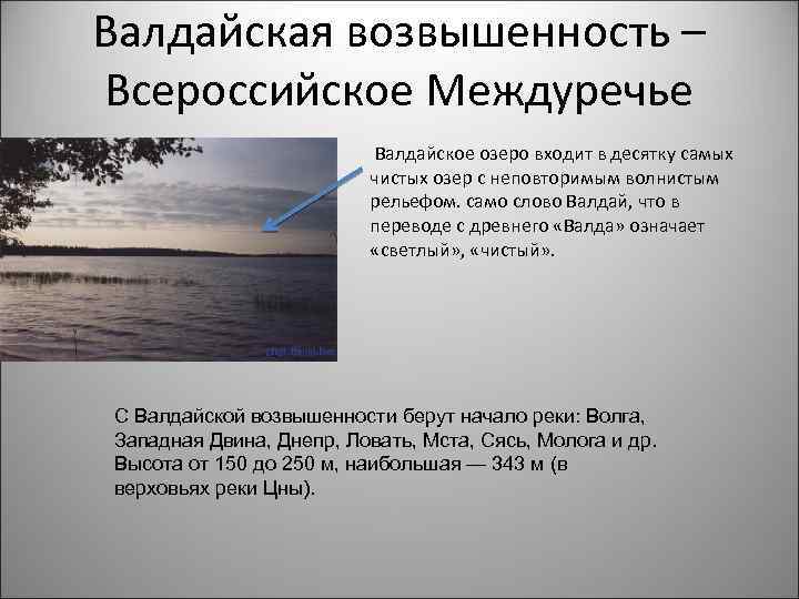 Валдайская возвышенность – Всероссийское Междуречье Валдайское озеро входит в десятку самых чистых озер с