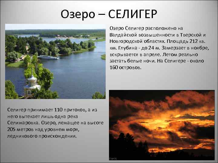 Озеро – СЕЛИГЕР Озеро Селигер расположено на Валдайской возвышенности в Тверской и Hовгородской областях.