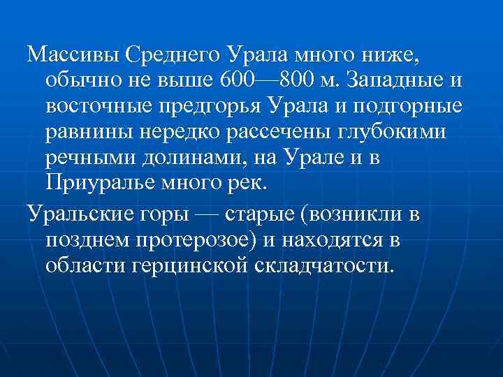 Массивы Среднего Урала много ниже, обычно не выше 600— 800 м. Западные и восточные