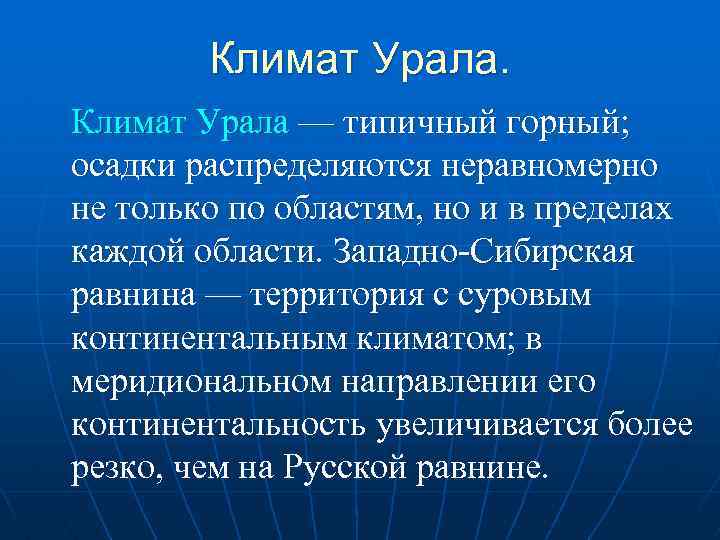 Климат Урала — типичный горный; осадки распределяются неравномерно не только по областям, но и