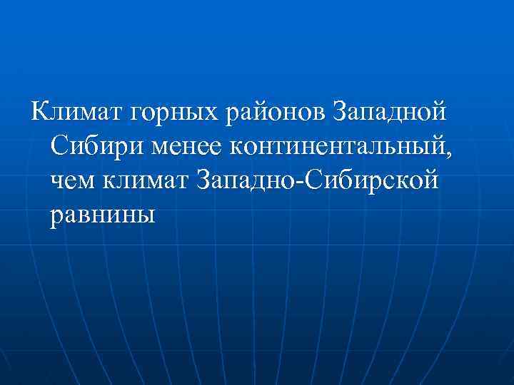 Климат горных районов Западной Сибири менее континентальный, чем климат Западно-Сибирской равнины 