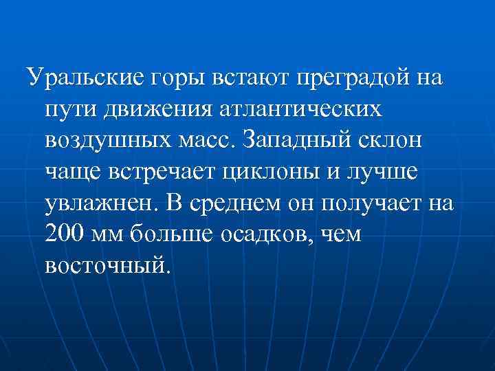 Уральские горы встают преградой на пути движения атлантических воздушных масс. Западный склон чаще встречает