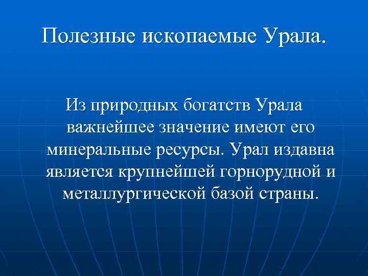 Полезные ископаемые Урала. Из природных богатств Урала важнейшее значение имеют его минеральные ресурсы. Урал