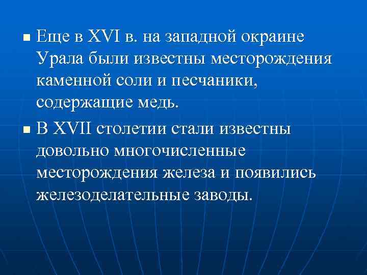 Еще в XVI в. на западной окраине Урала были известны месторождения каменной соли и