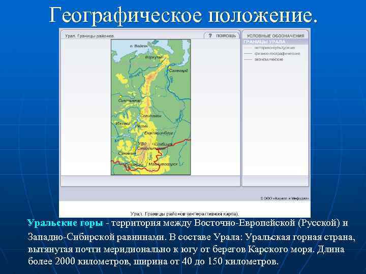 Географическое положение. Уральские горы - территория между Восточно-Европейской (Русской) и Западно-Сибирской равнинами. В составе