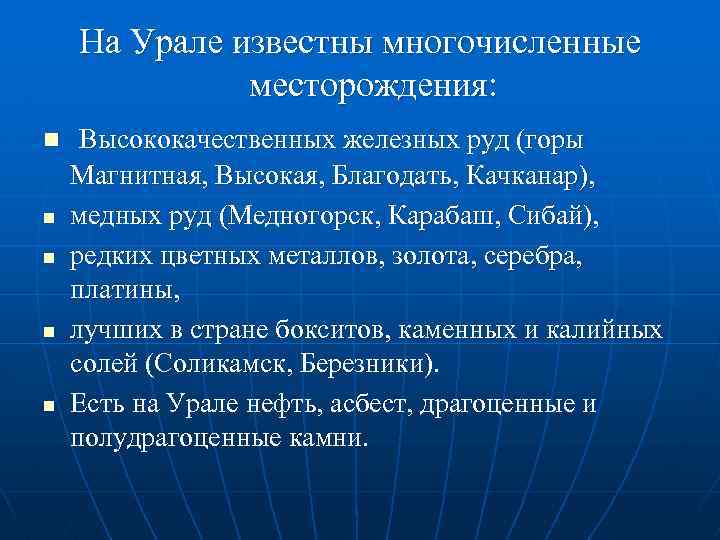 На Урале известны многочисленные месторождения: n n n Высококачественных железных руд (горы Магнитная, Высокая,