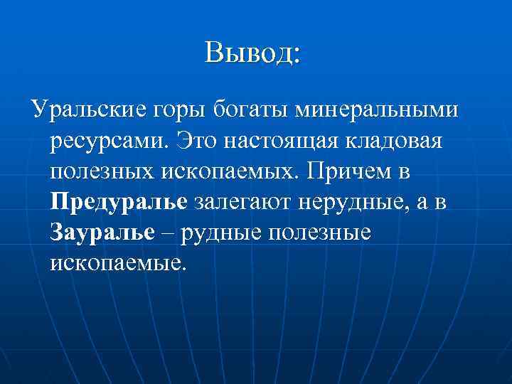 Вывод: Уральские горы богаты минеральными ресурсами. Это настоящая кладовая полезных ископаемых. Причем в Предуралье