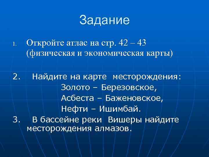 Задание 1. 2. Откройте атлас на стр. 42 – 43 (физическая и экономическая карты)