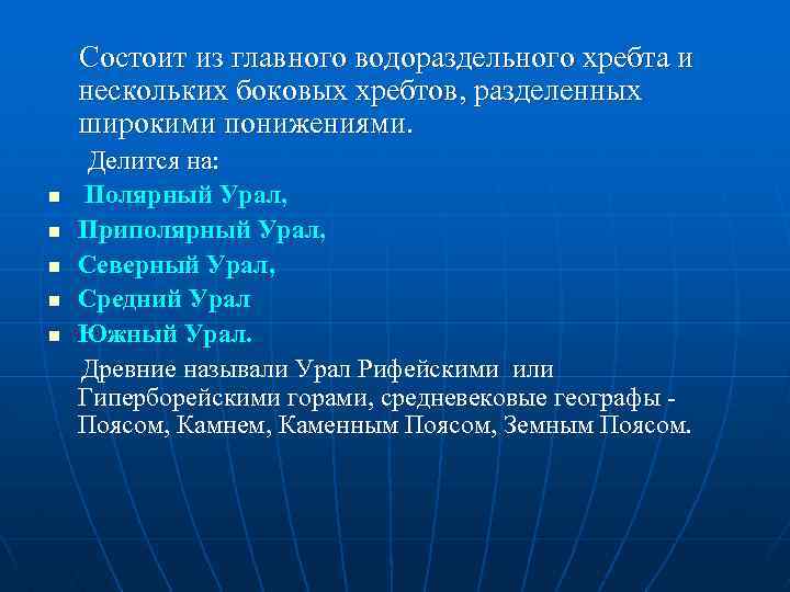 Состоит из главного водораздельного хребта и нескольких боковых хребтов, разделенных широкими понижениями. n n