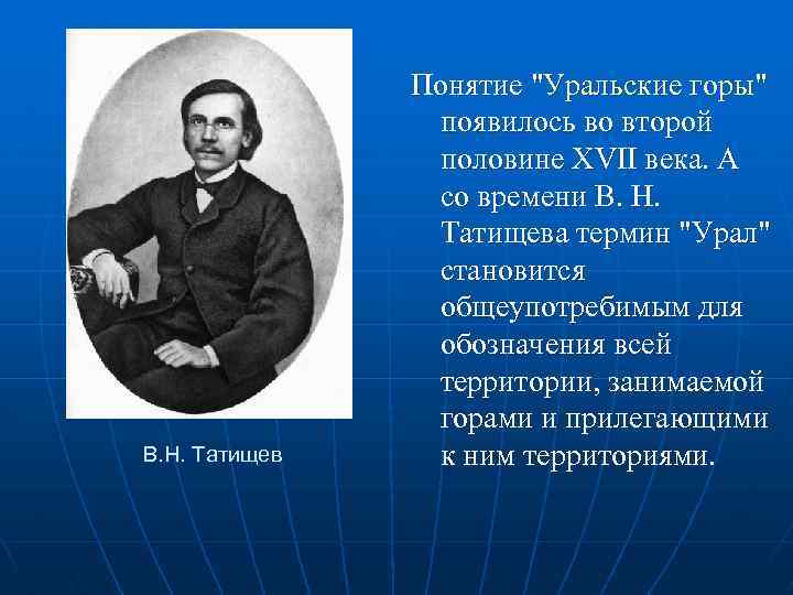 В. Н. Татищев Понятие 