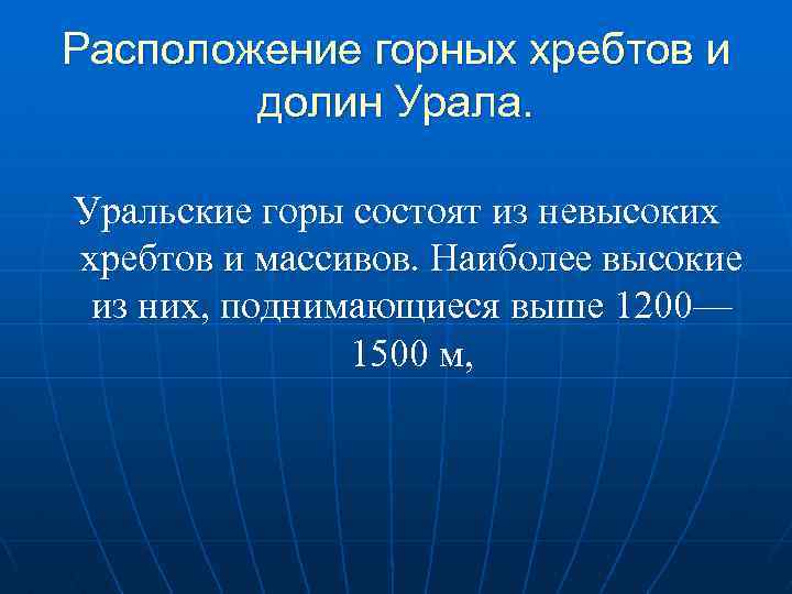 Расположение горных хребтов и долин Урала. Уральские горы состоят из невысоких хребтов и массивов.