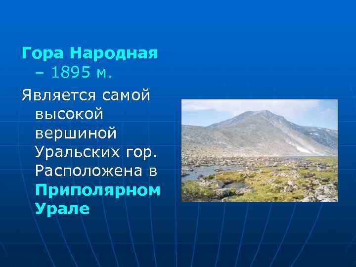 Гора Народная – 1895 м. Является самой высокой вершиной Уральских гор. Расположена в Приполярном