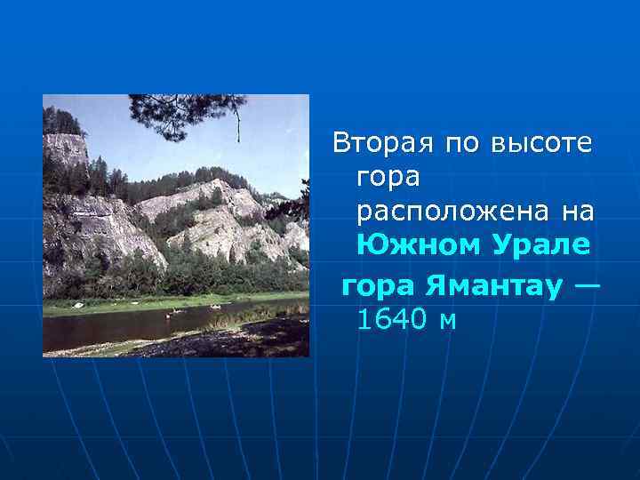 Вторая по высоте гора расположена на Южном Урале гора Ямантау — 1640 м 