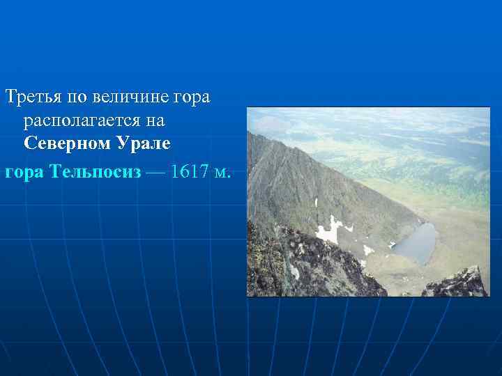 Третья по величине гора располагается на Северном Урале гора Тельпосиз — 1617 м. 