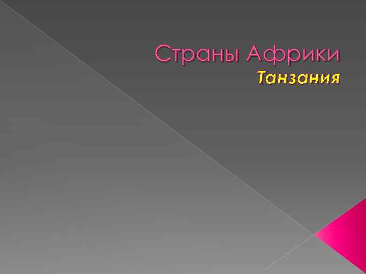 Страны Африки Танзания 