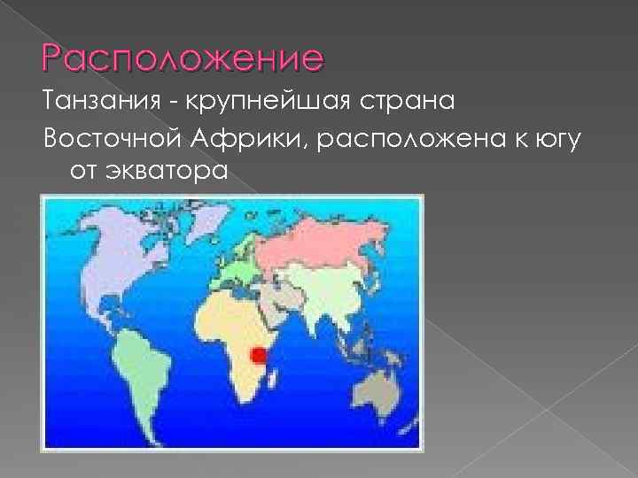 Расположение Танзания - крупнейшая страна Восточной Африки, расположена к югу от экватора 