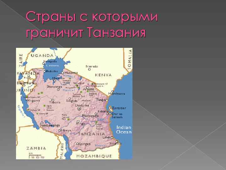 Страны с которыми граничит Танзания 