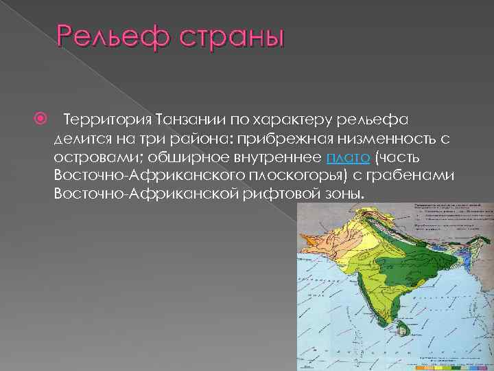 Рельеф страны Территория Танзании по характеру рельефа делится на три района: прибрежная низменность с