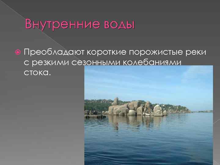 Внутренние воды Преобладают короткие порожистые реки с резкими сезонными колебаниями стока. 