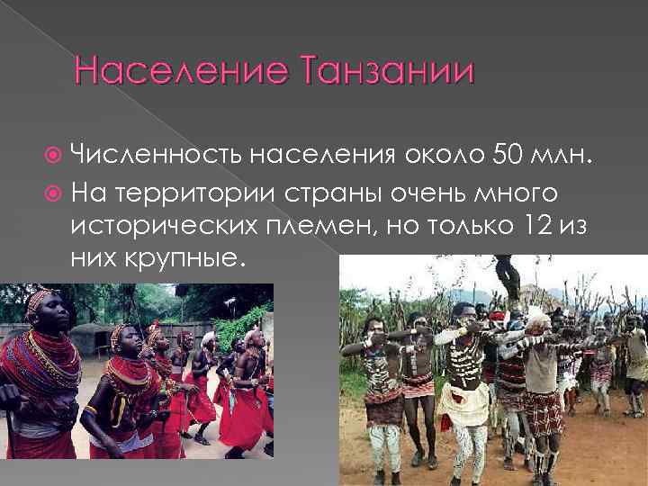 Население Танзании Численность населения около 50 млн. На территории страны очень много исторических племен,