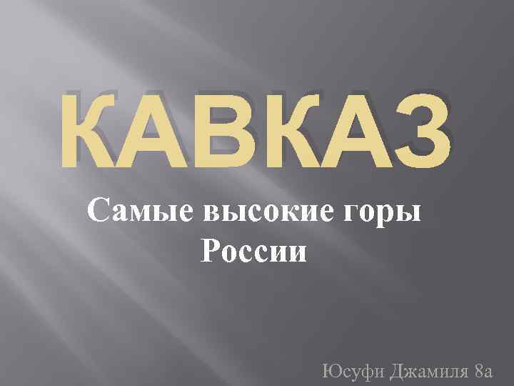 КАВКАЗ Самые высокие горы России Юсуфи Джамиля 8 а 