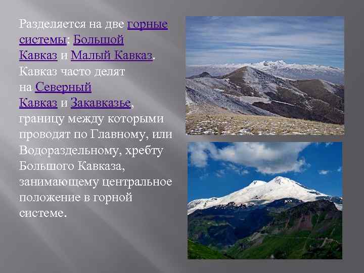 Разделяется на две горные системы: Большой Кавказ и Малый Кавказ часто делят на Северный