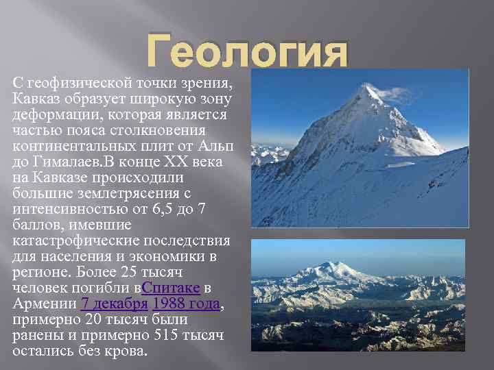 Геология С геофизической точки зрения, Кавказ образует широкую зону деформации, которая является частью пояса